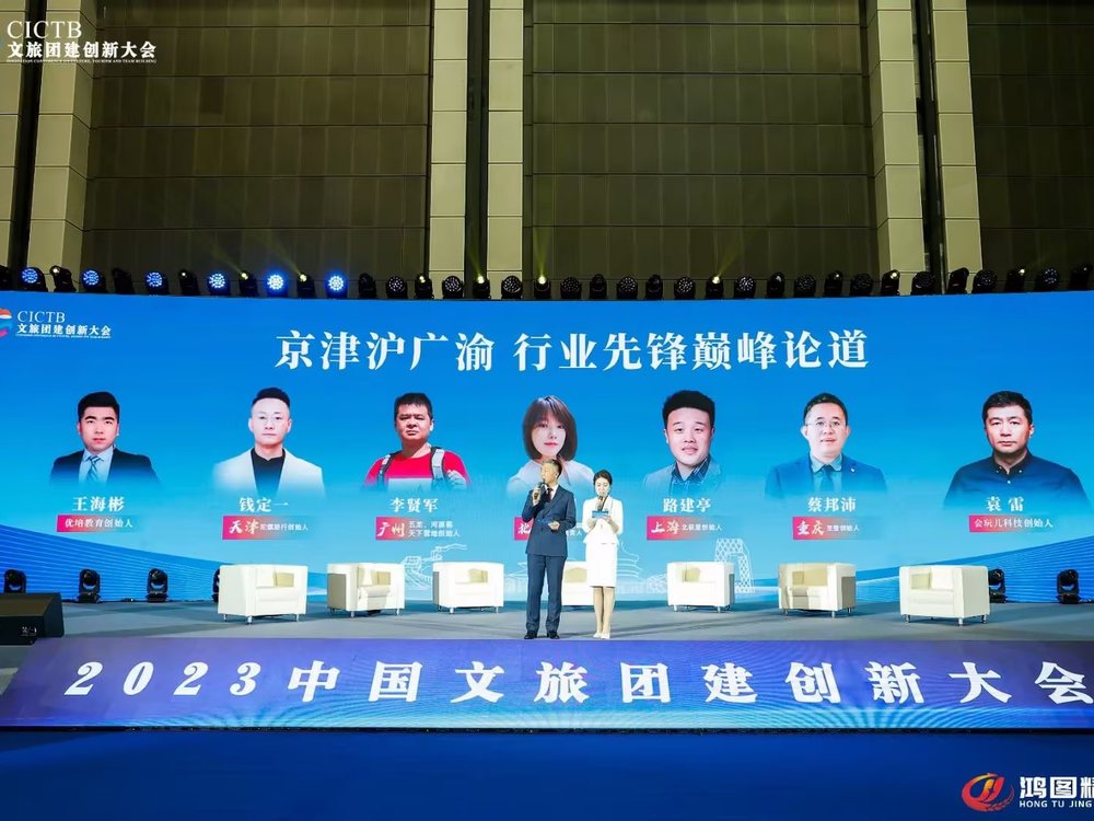 2023 中国文旅团建创新大会领航篇行业先锋领袖峰会现场