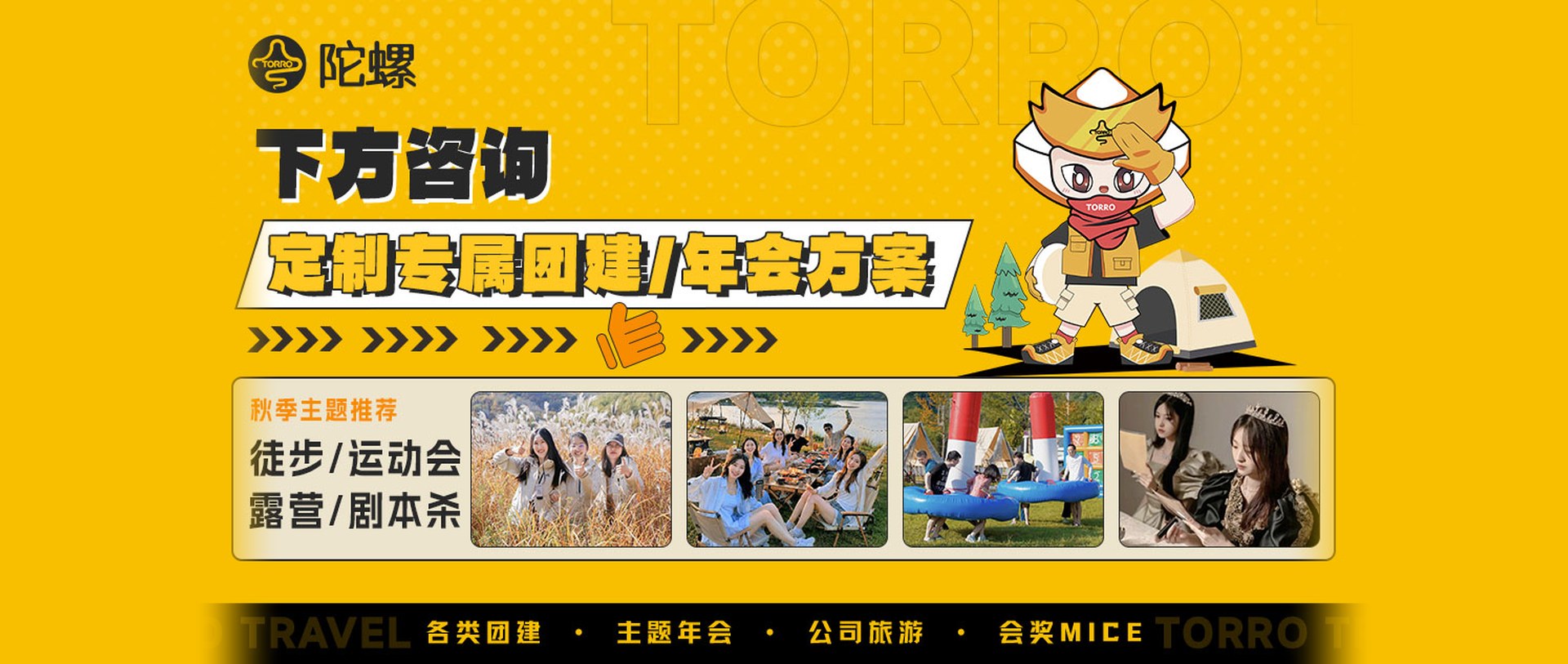 秋季主题推荐：定制专属团建/年会方案，徒步/运动会、露营/剧本杀