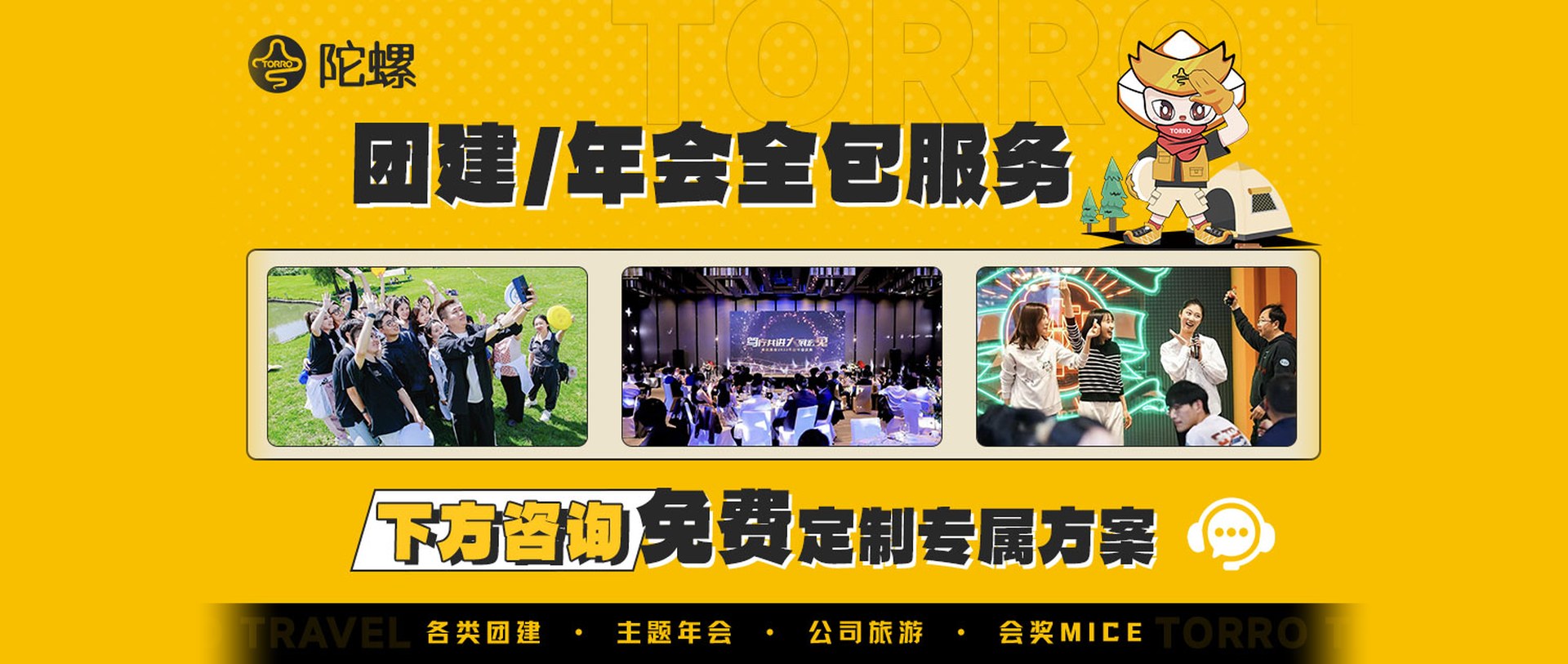 团建与年会全包服务：免费定制专属方案，创意团建、主题年会一站式落地