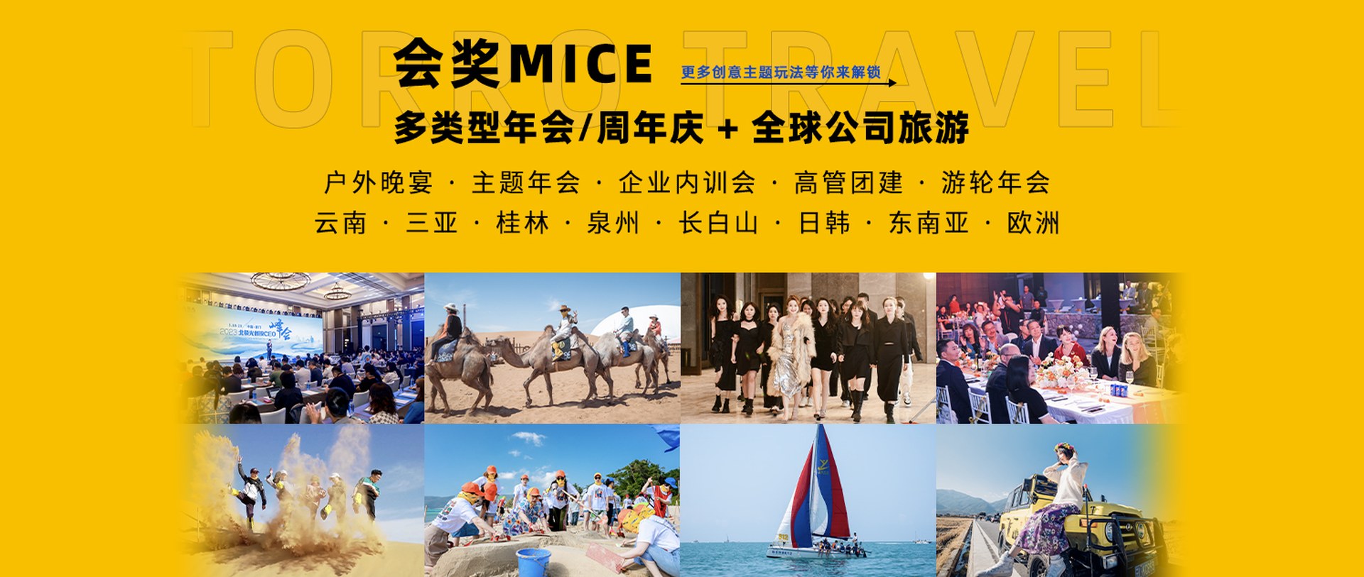 会奖MICE：多类型年会/周年庆+全球公司旅行，户外晚宴、主题年会、企业内训会、高管团建