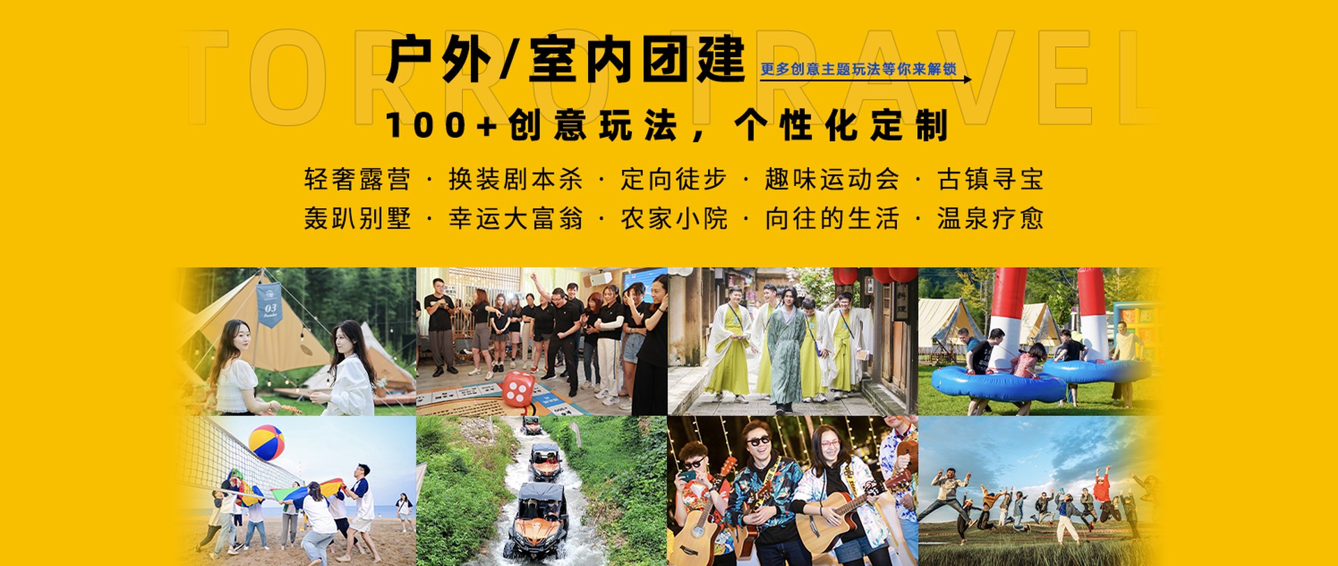 户外/室内团建 100+创意玩法，个性化定制：轻奢露营、换装剧本杀、定向徒步、趣味运动会